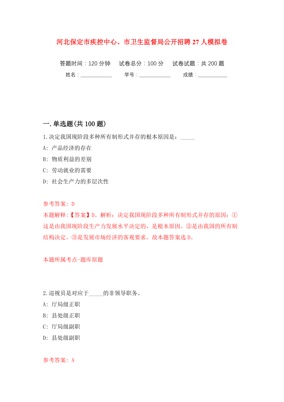 河北保定市疾控中心、市卫生监督局公开招聘27人模拟训练卷（第7版）_第1页