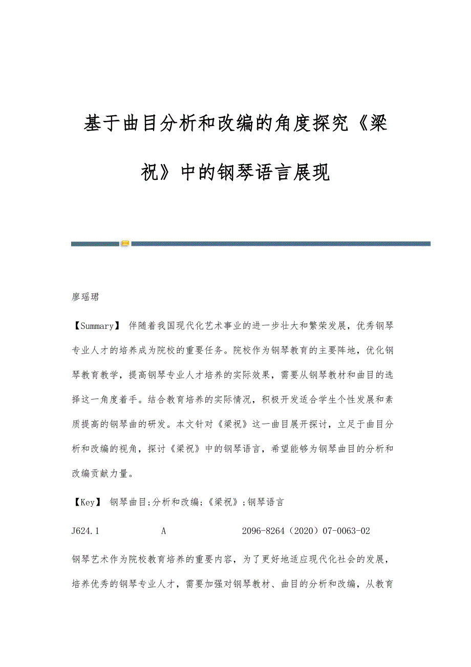 基于曲目分析和改编的角度探究《梁祝》中的钢琴语言展现_第1页