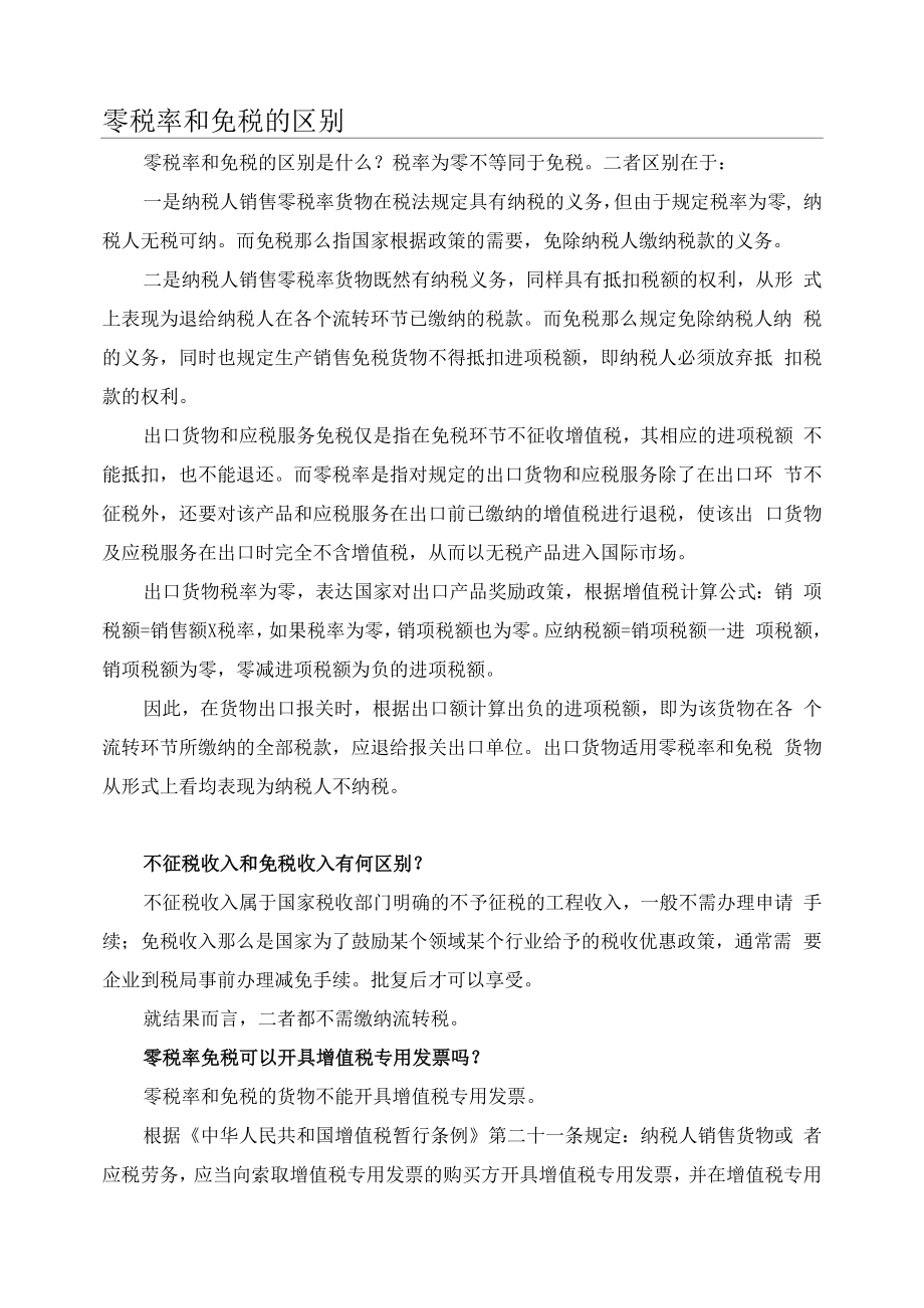 零税率和免税的区别_第1页