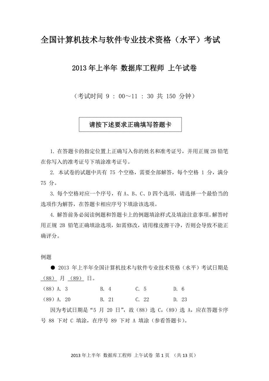 2013年上半年 数据库系统工程师 基础知识_第1页