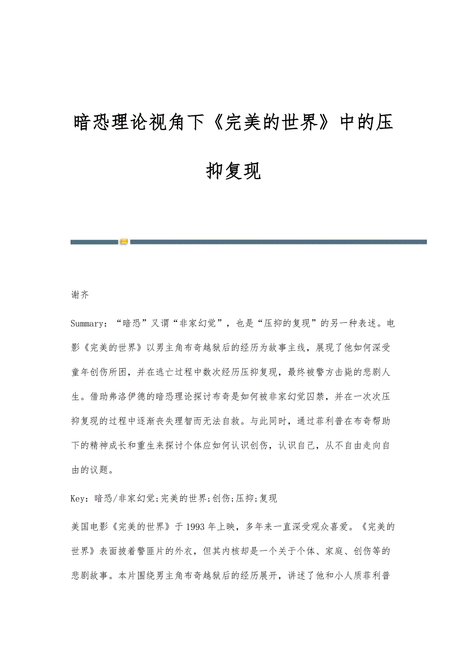 暗恐理论视角下《完美的世界》中的压抑复现_第1页
