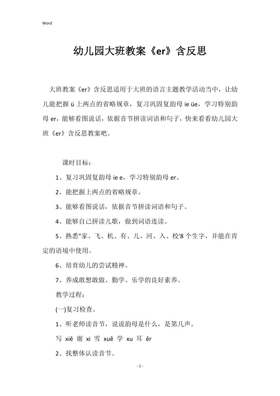 幼儿园大班教案《er》含反思_第1页