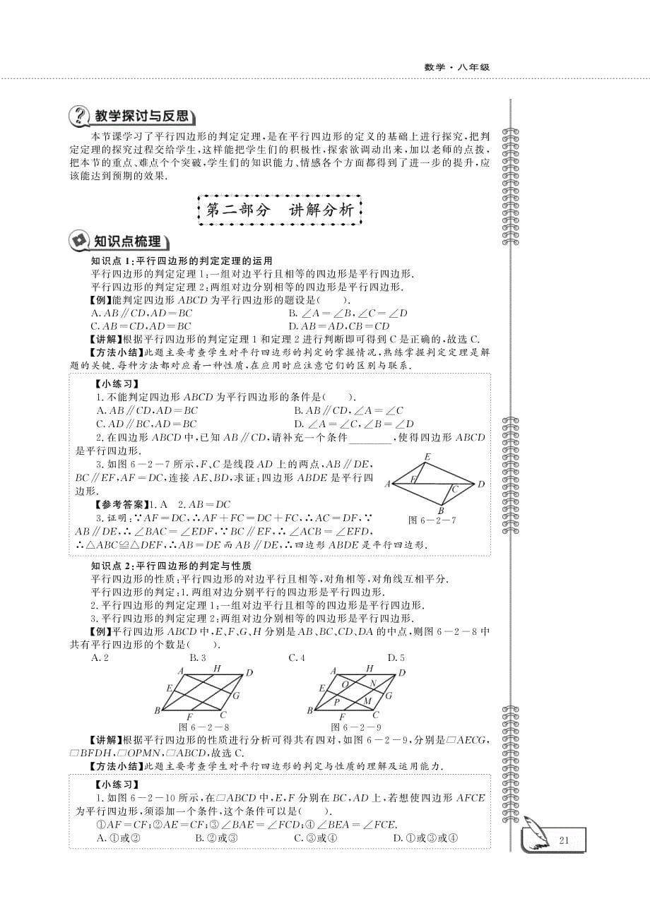 八年级数学下册第6章平行四边形2平行四边形的判定教案pdf青岛版_第5页