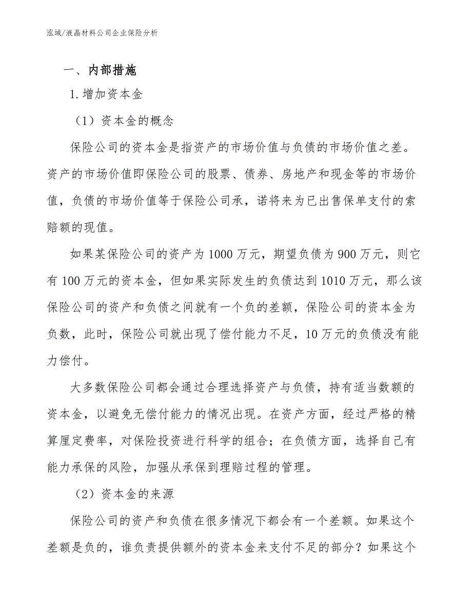 液晶材料公司企业保险分析_第3页