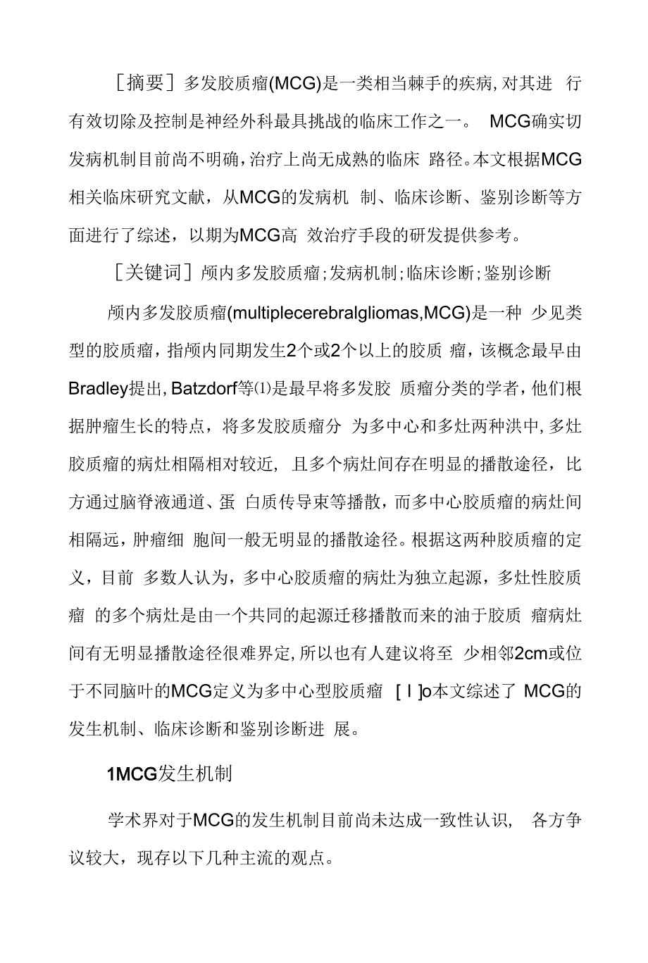 颅内多发胶质瘤发病机制分析_第1页