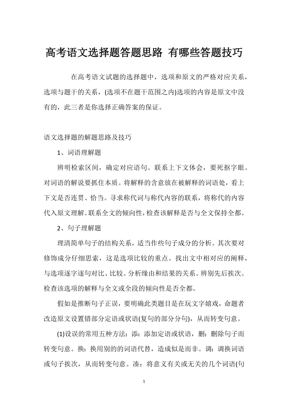 高考语文选择题答题思路 答题技巧_第1页