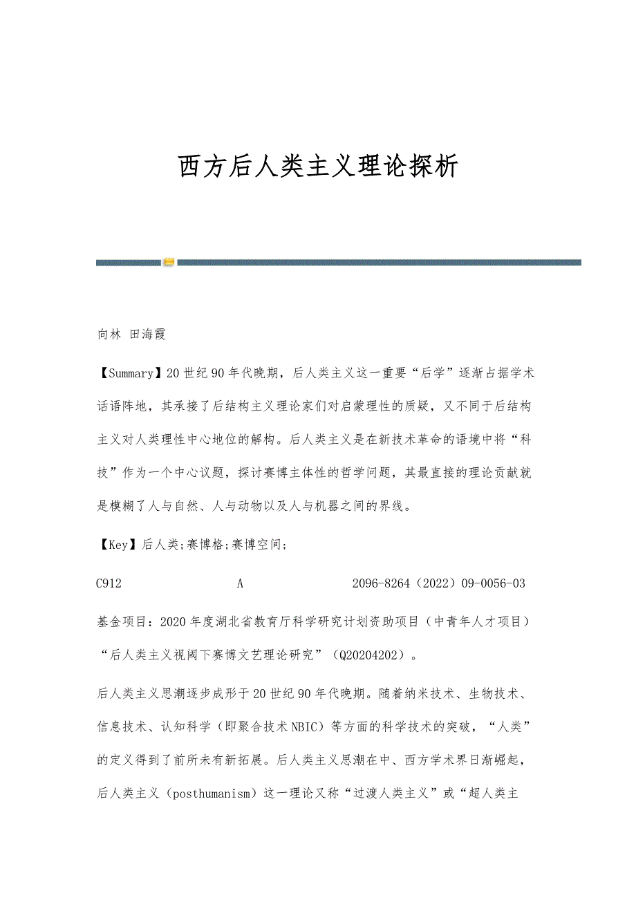 西方后人类主义理论探析_第1页
