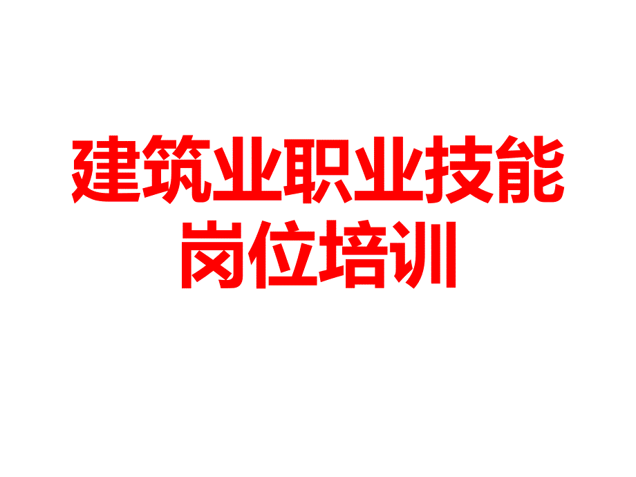 建筑业职业技能岗位培训课件_第1页