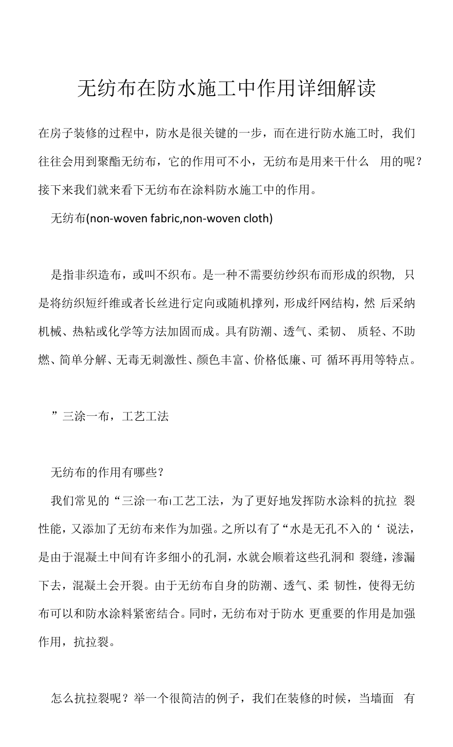 无纺布在防水施工中作用详细解读_第1页