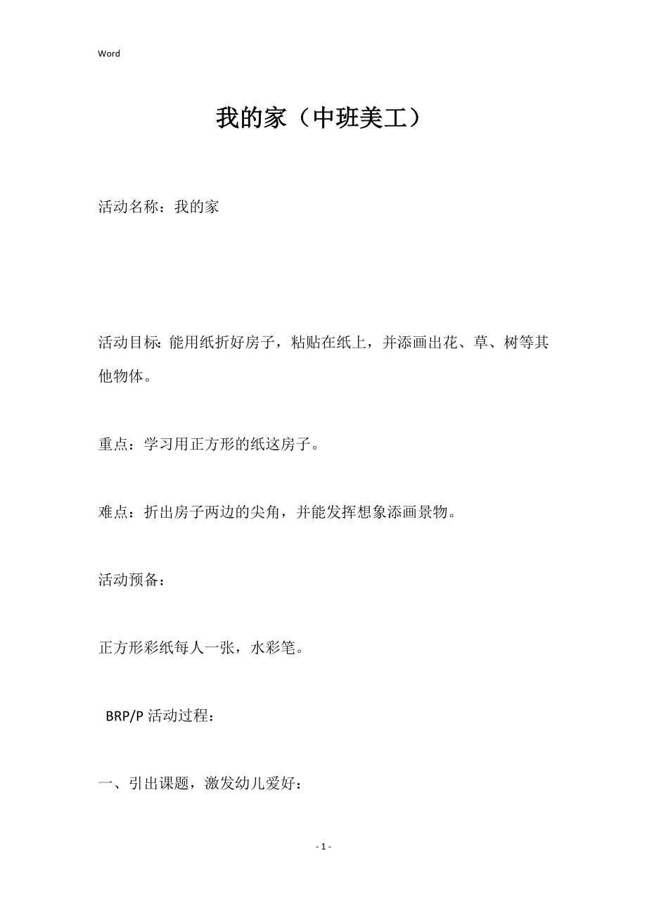 我的家（中班美工）_第1页