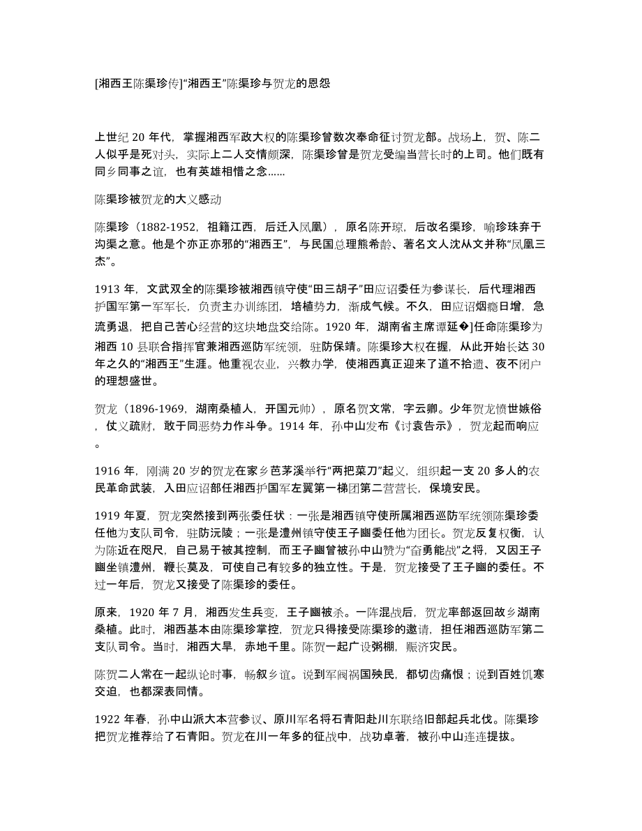 [湘西王陈渠珍传]“湘西王”陈渠珍与贺龙的恩怨_第1页