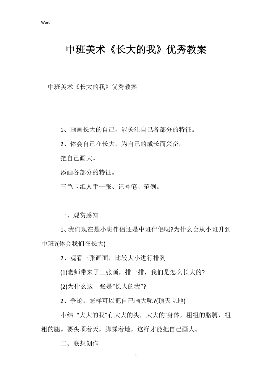 中班美术《长大的我》优秀教案_第1页