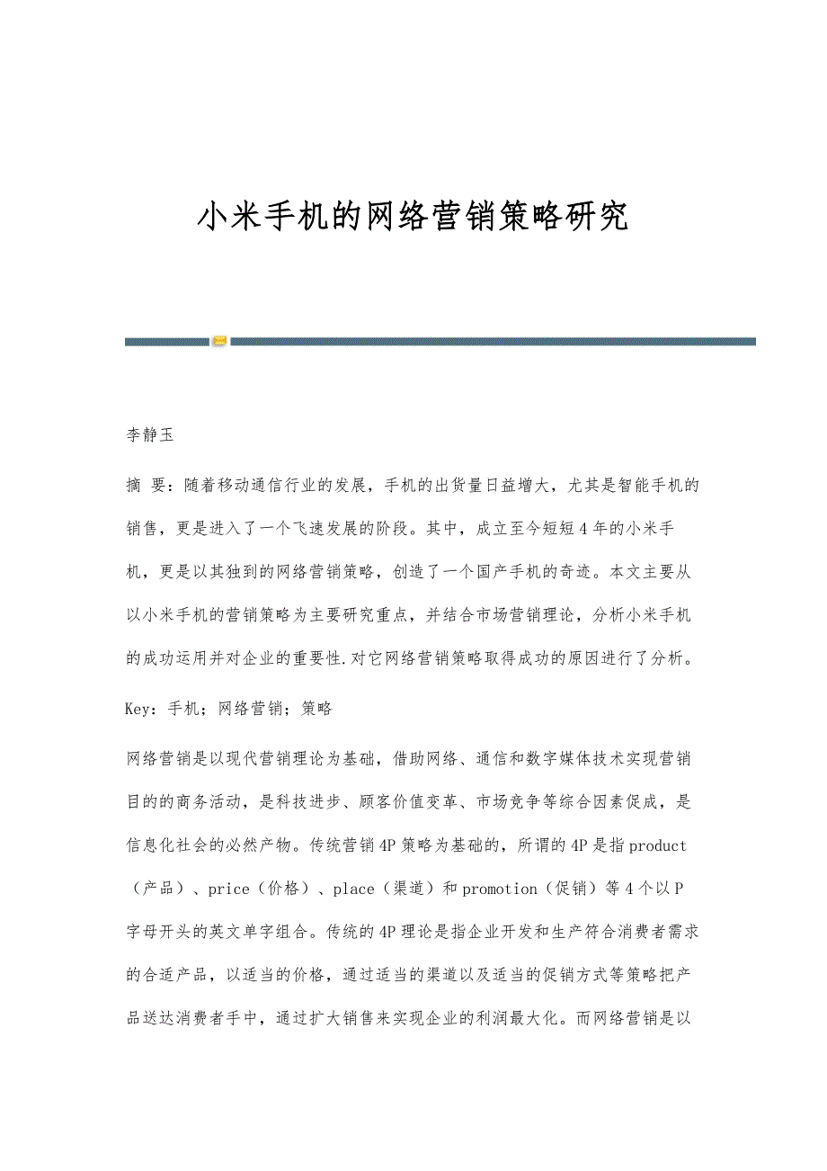 小米手机的网络营销策略研究_第1页