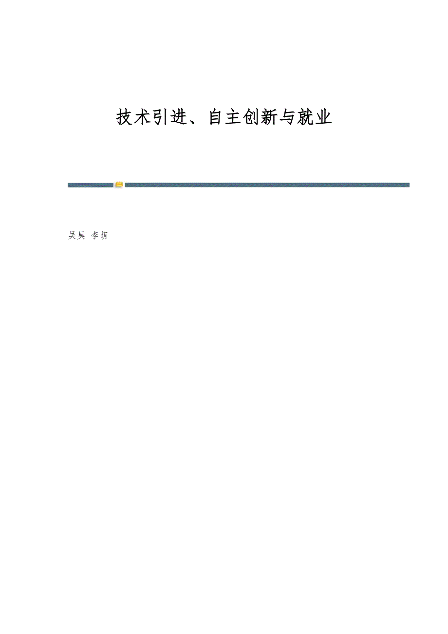 技术引进、自主创新与就业_第1页