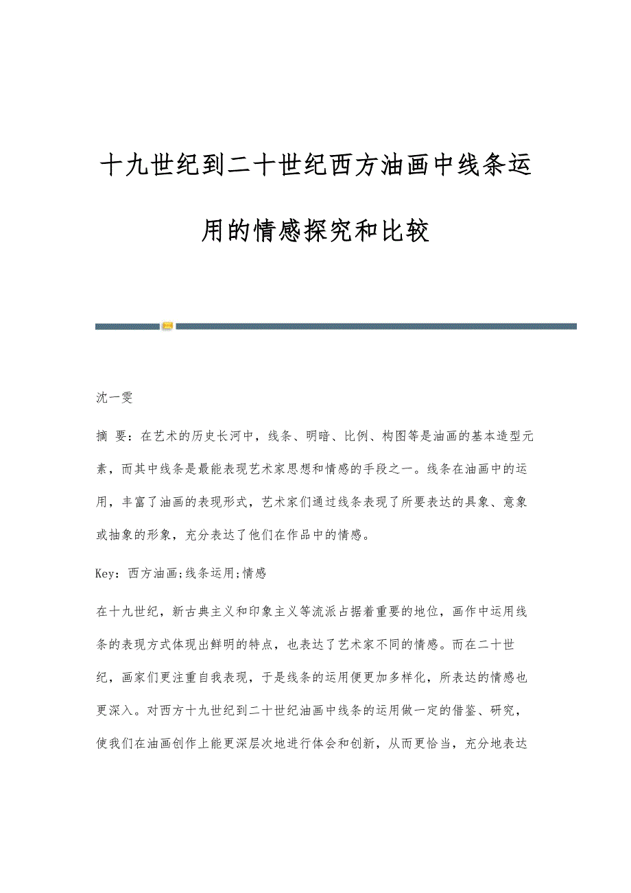 十九世纪到二十世纪西方油画中线条运用的情感探究和比较_第1页
