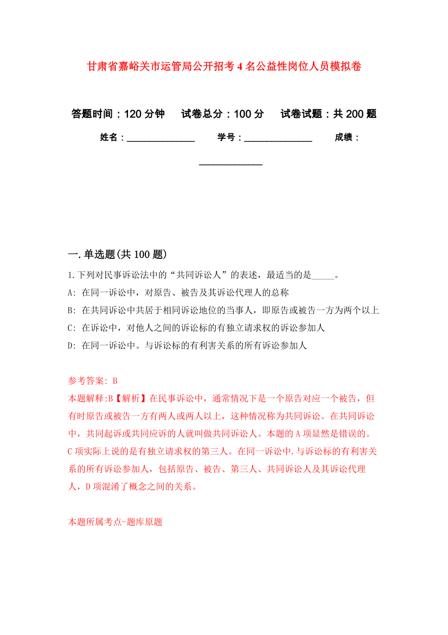 甘肃省嘉峪关市运管局公开招考4名公益性岗位人员强化训练卷（第4次）_第1页