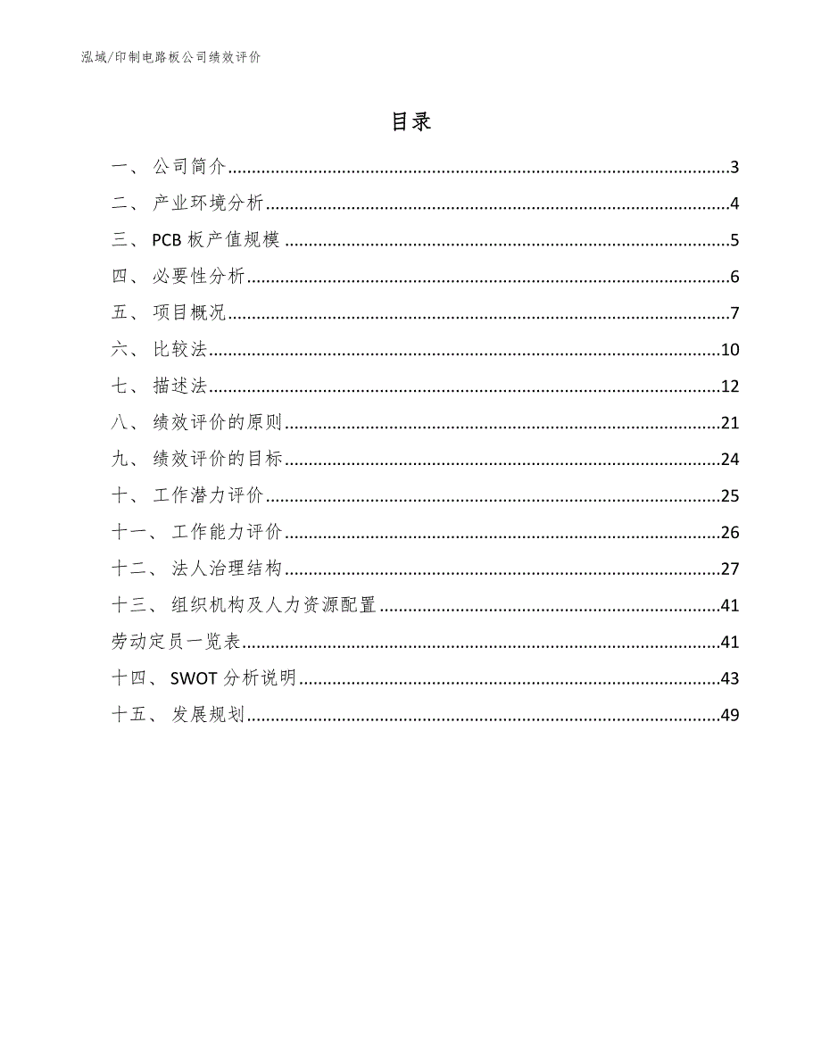 印制电路板公司绩效评价（参考）_第2页