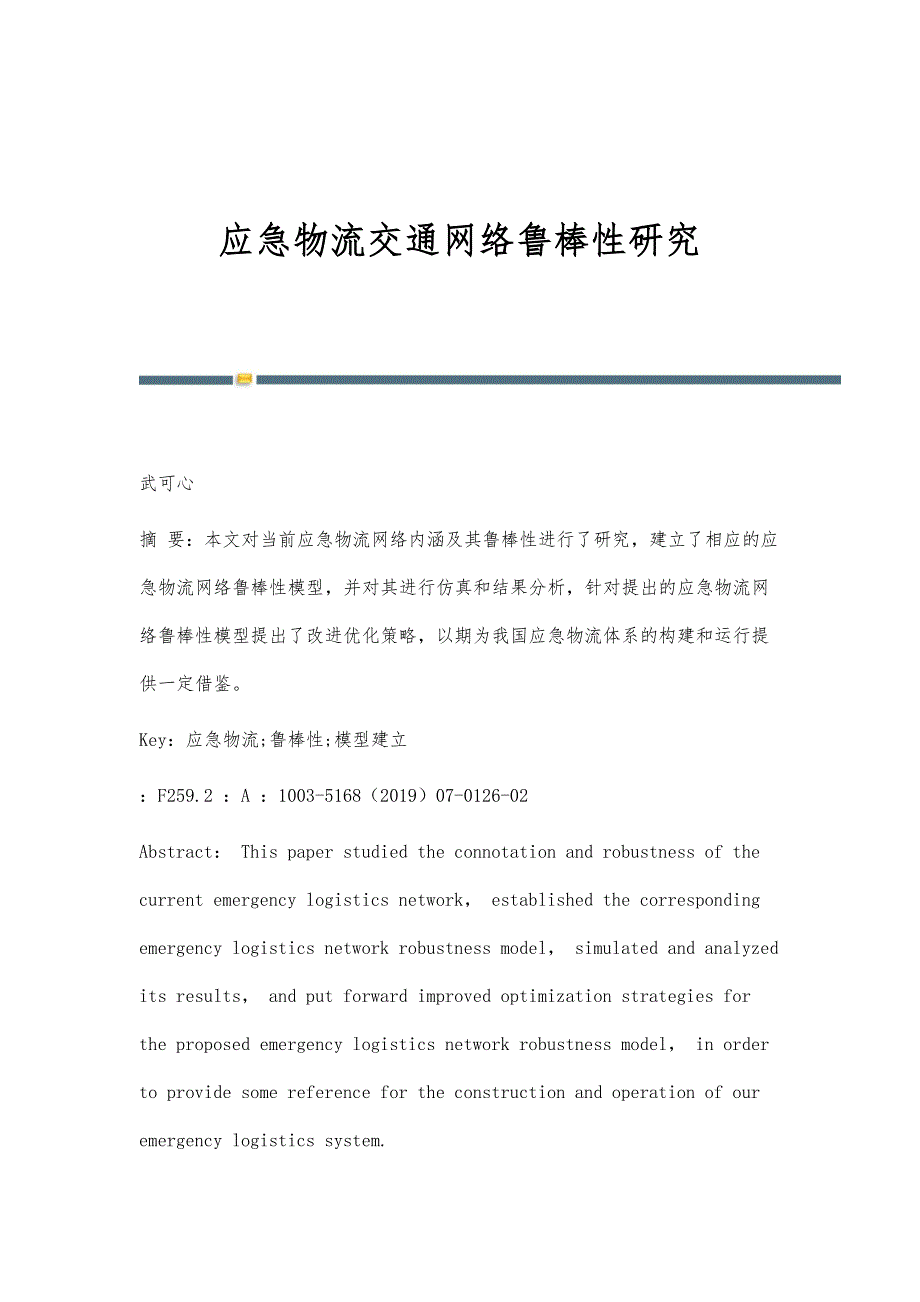 应急物流交通网络鲁棒性研究_第1页