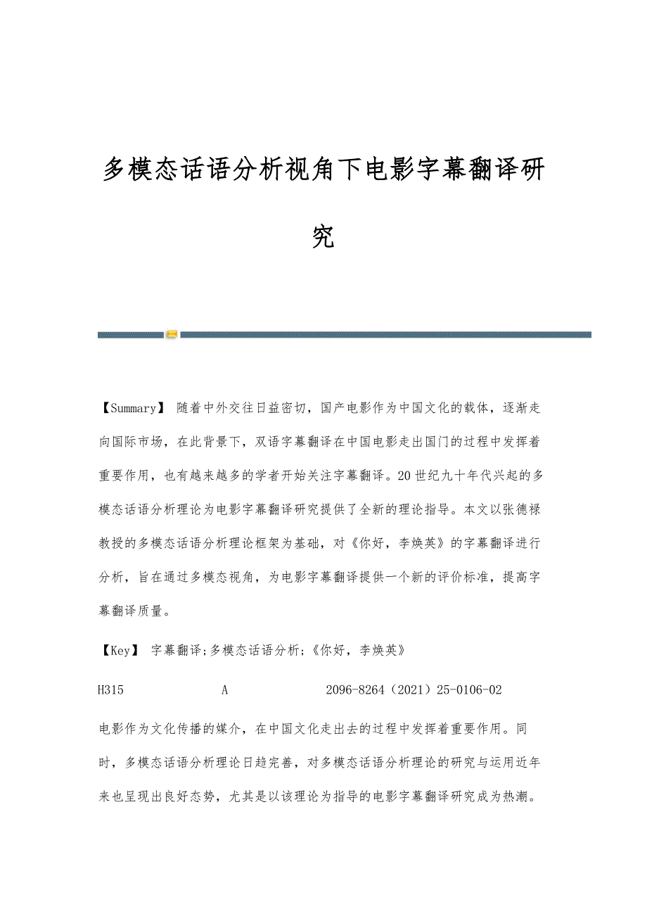 多模态话语分析视角下电影字幕翻译研究_第1页