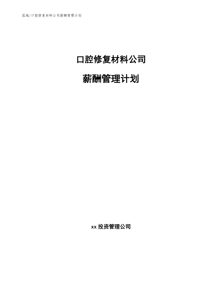 口腔修复材料公司薪酬管理计划_参考_第1页