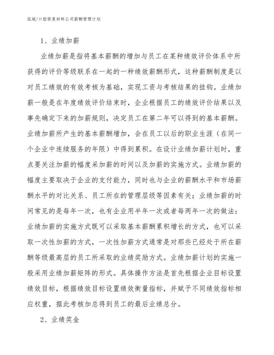 口腔修复材料公司薪酬管理计划_参考_第5页