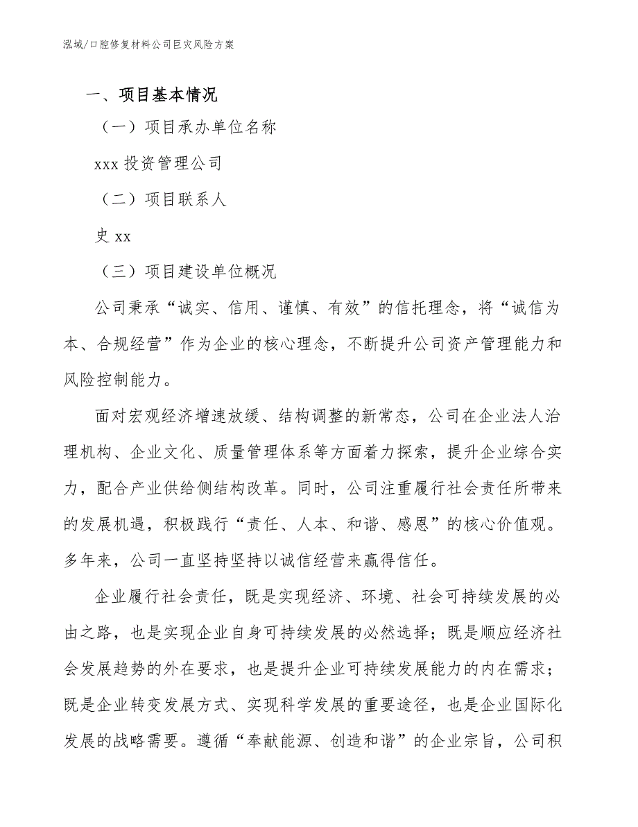 口腔修复材料公司巨灾风险方案【范文】_第4页