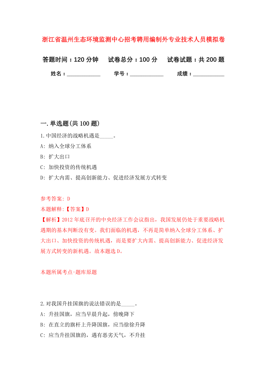 浙江省温州生态环境监测中心招考聘用编制外专业技术人员强化训练卷（第2次）_第1页