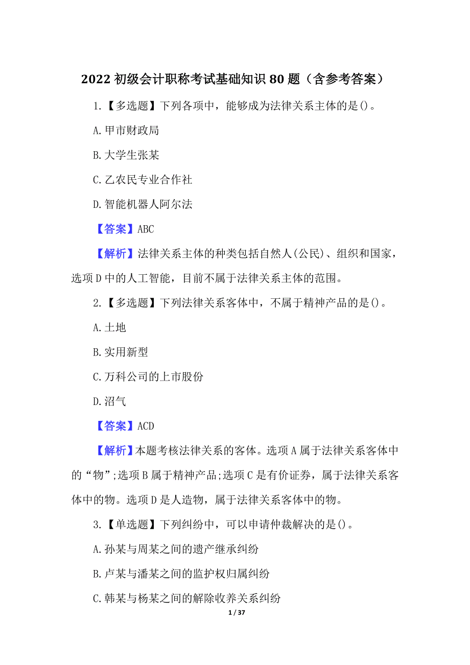 2022初级会计职称考试基础知识80题（含参考答案）_第1页