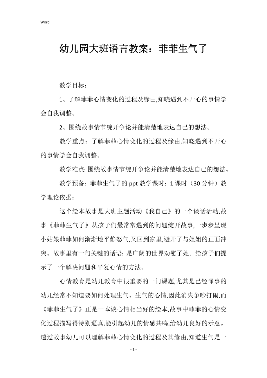 幼儿园大班语言教案：菲菲生气了_第1页