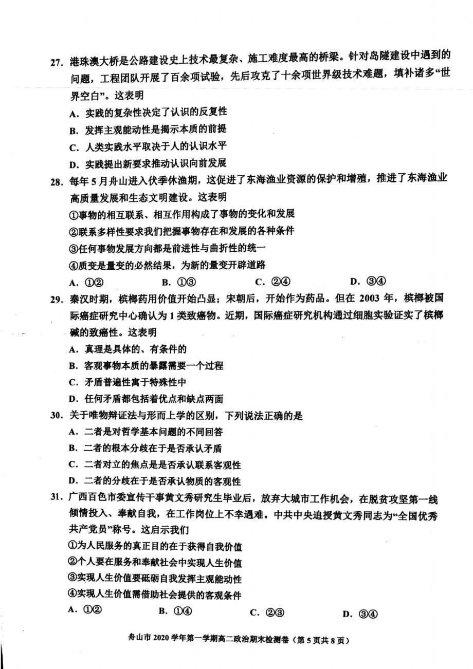 浙江省舟山市2020_2021学年高二政治上学期期末检测试题PDF无答案_第5页