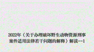 2022年《关于办理破坏野生动物资源刑事案件适用法律若干问题的解释》解读--1