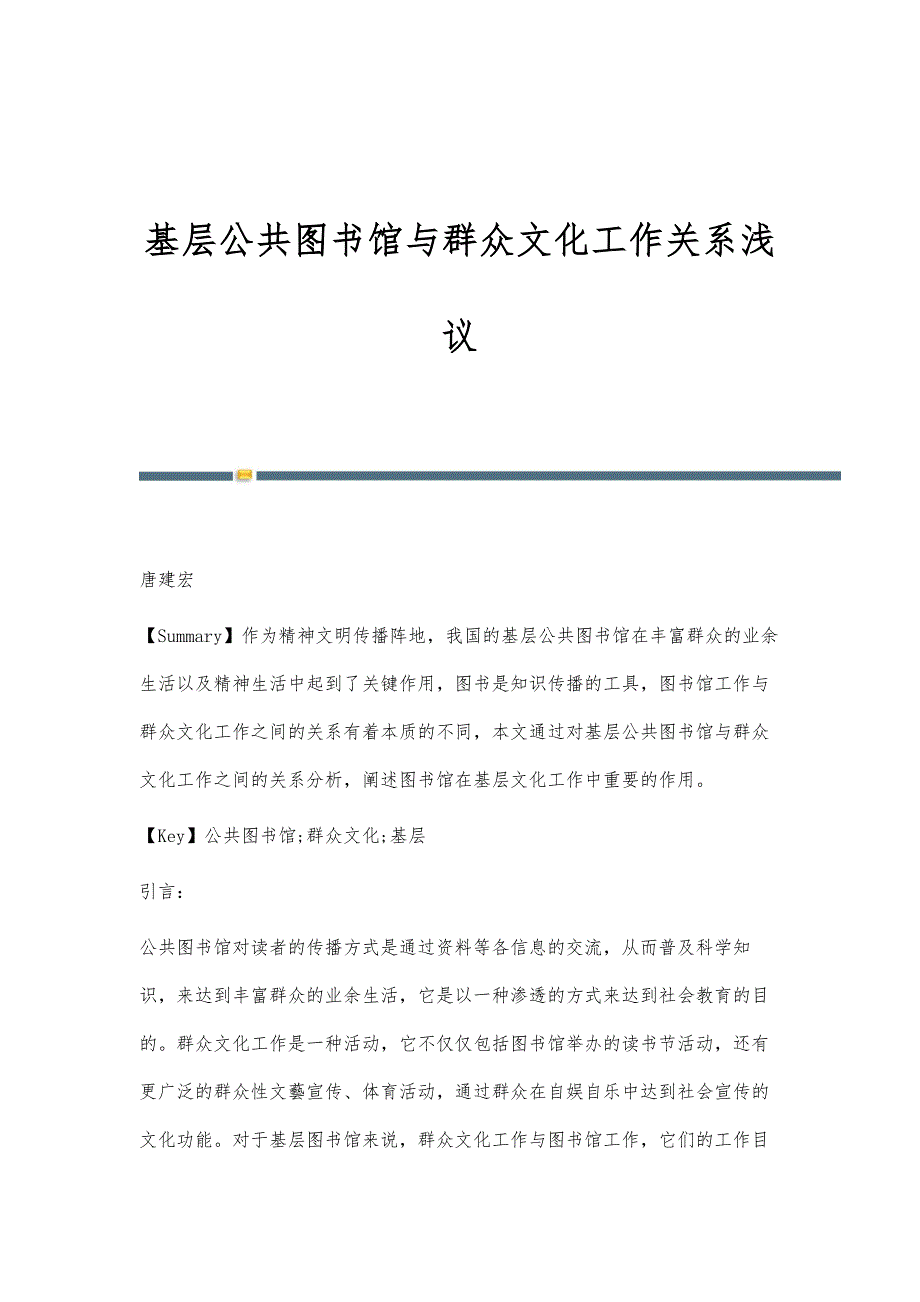 基层公共图书馆与群众文化工作关系浅议_第1页