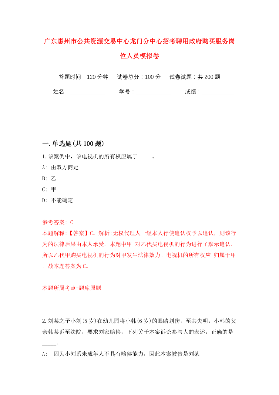 广东惠州市公共资源交易中心龙门分中心招考聘用政府购买服务岗位人员模拟训练卷（第9版）_第1页