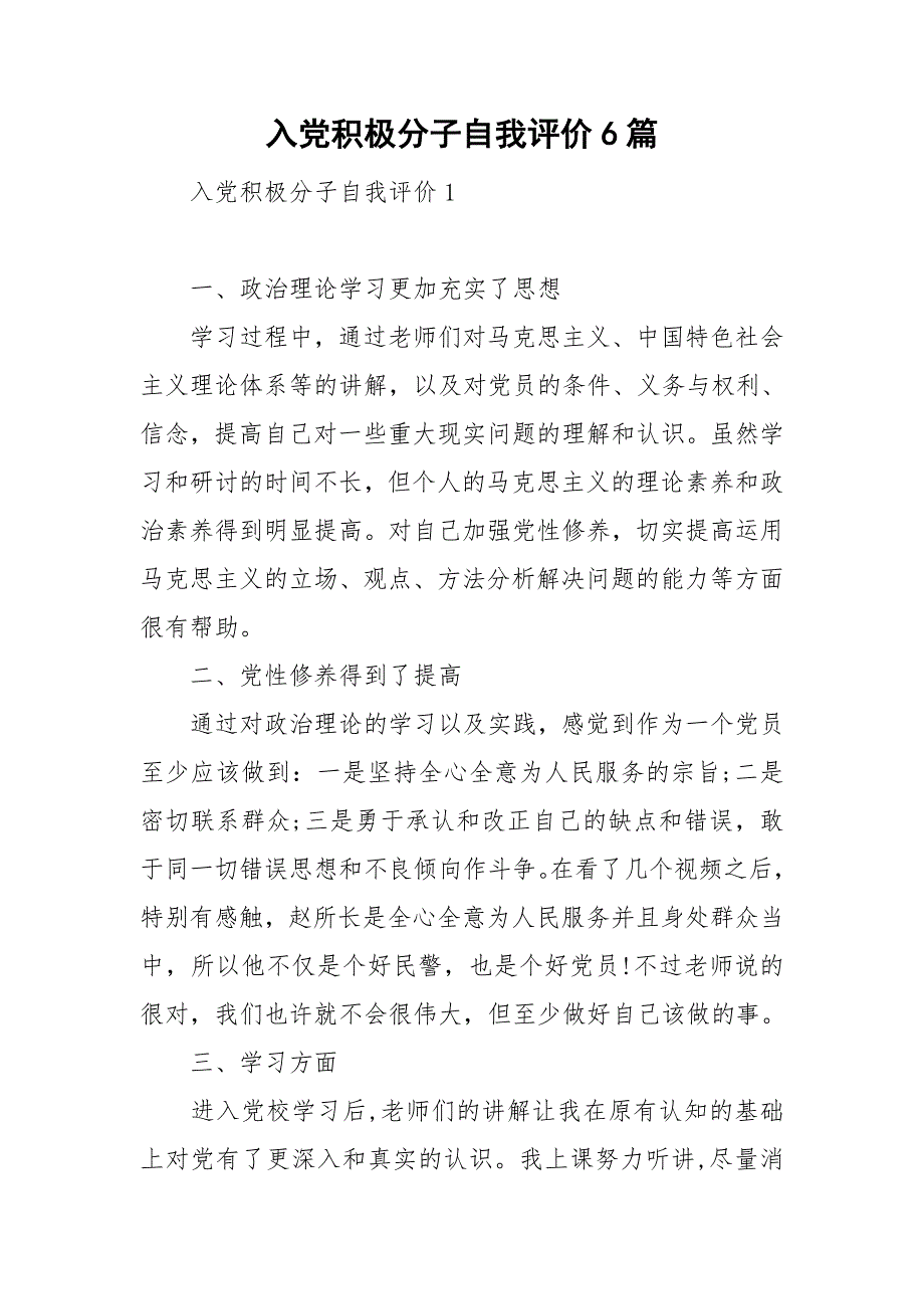 入党积极分子自我评价6篇_第1页
