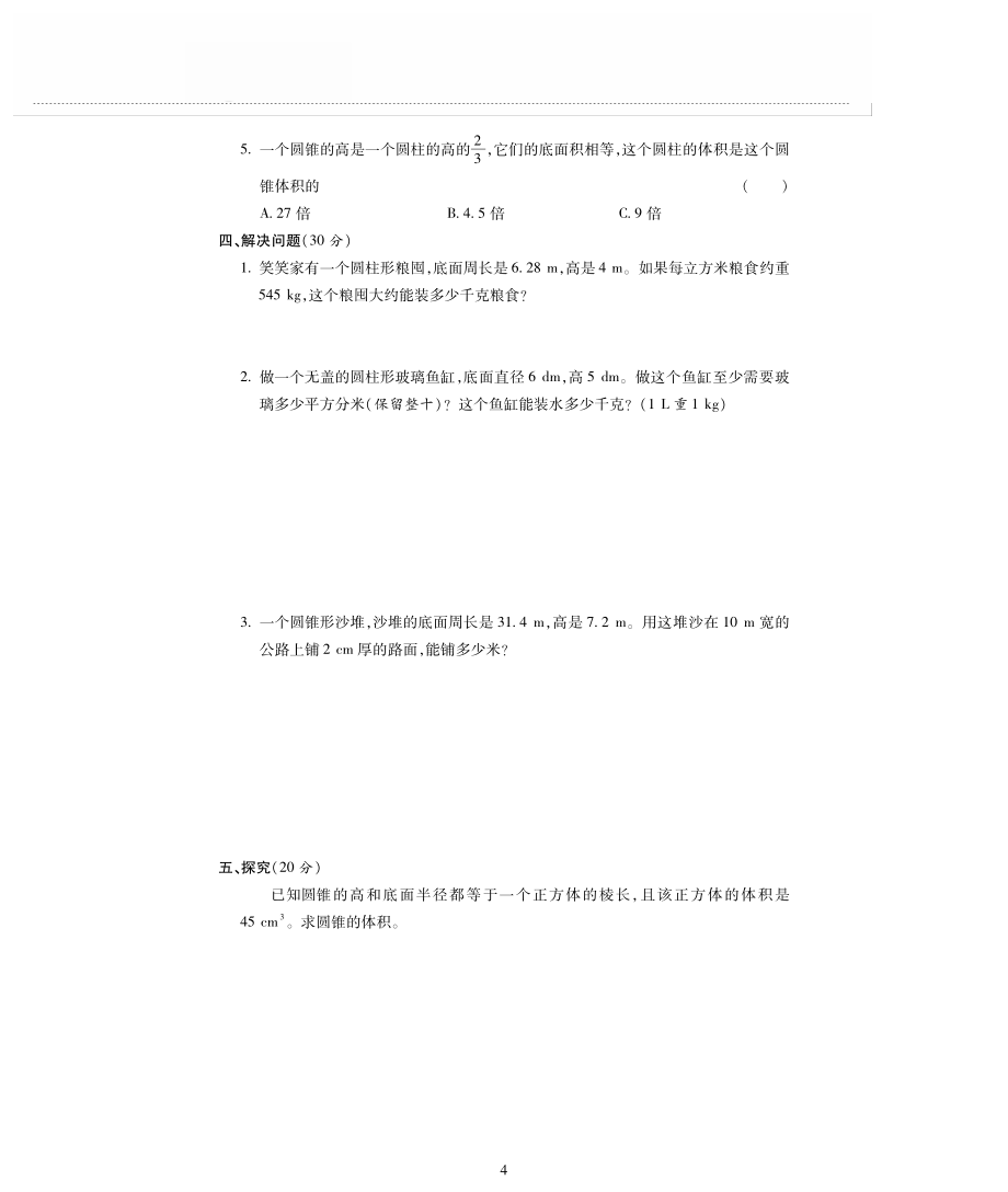 六年级数学下册第一单元圆柱和圆锥测试卷pdf无答案北师大版_第4页