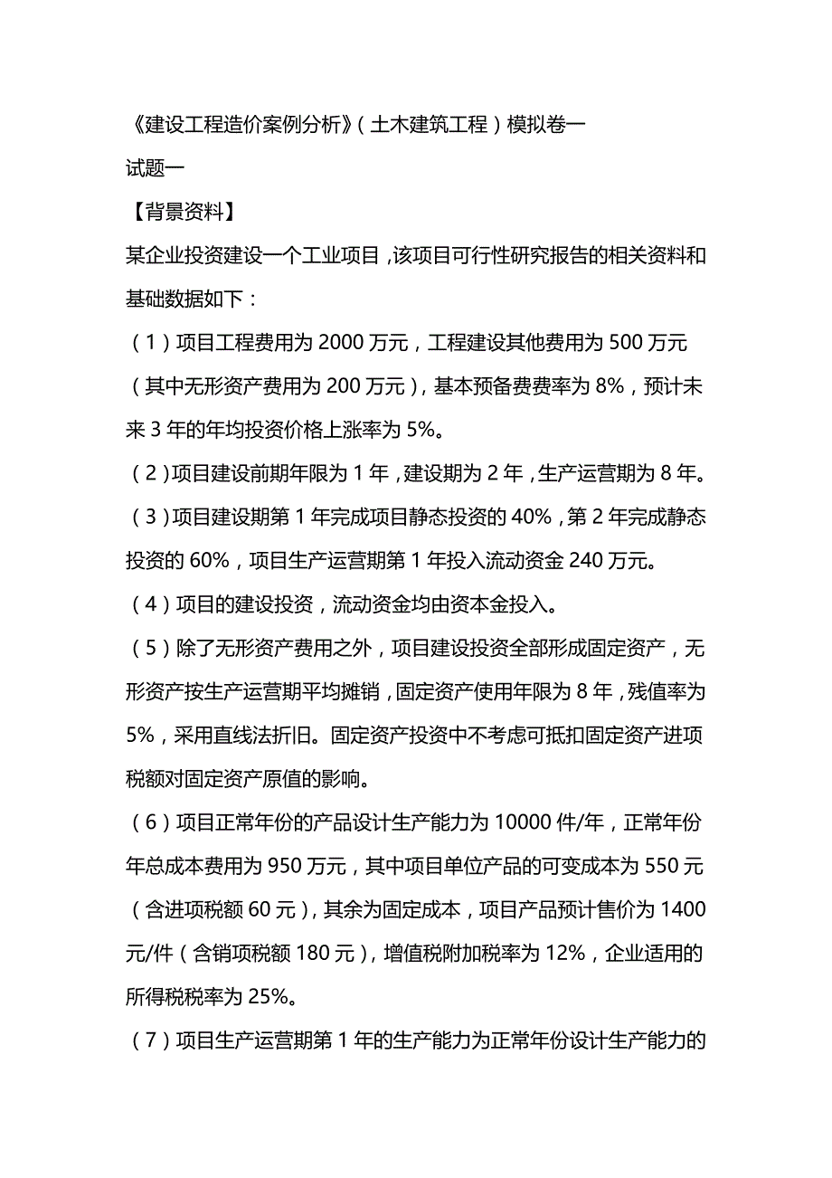 2022年一级造价师《建设工程案例分析》（土木建筑工程）模拟卷（2套可编辑全部有解析）_第1页