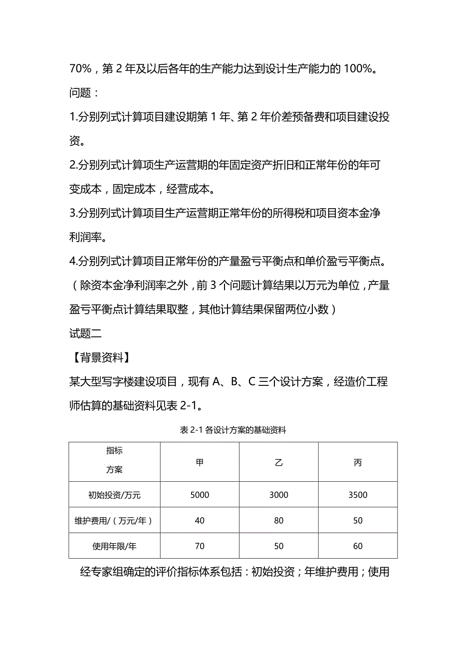 2022年一级造价师《建设工程案例分析》（土木建筑工程）模拟卷（2套可编辑全部有解析）_第2页