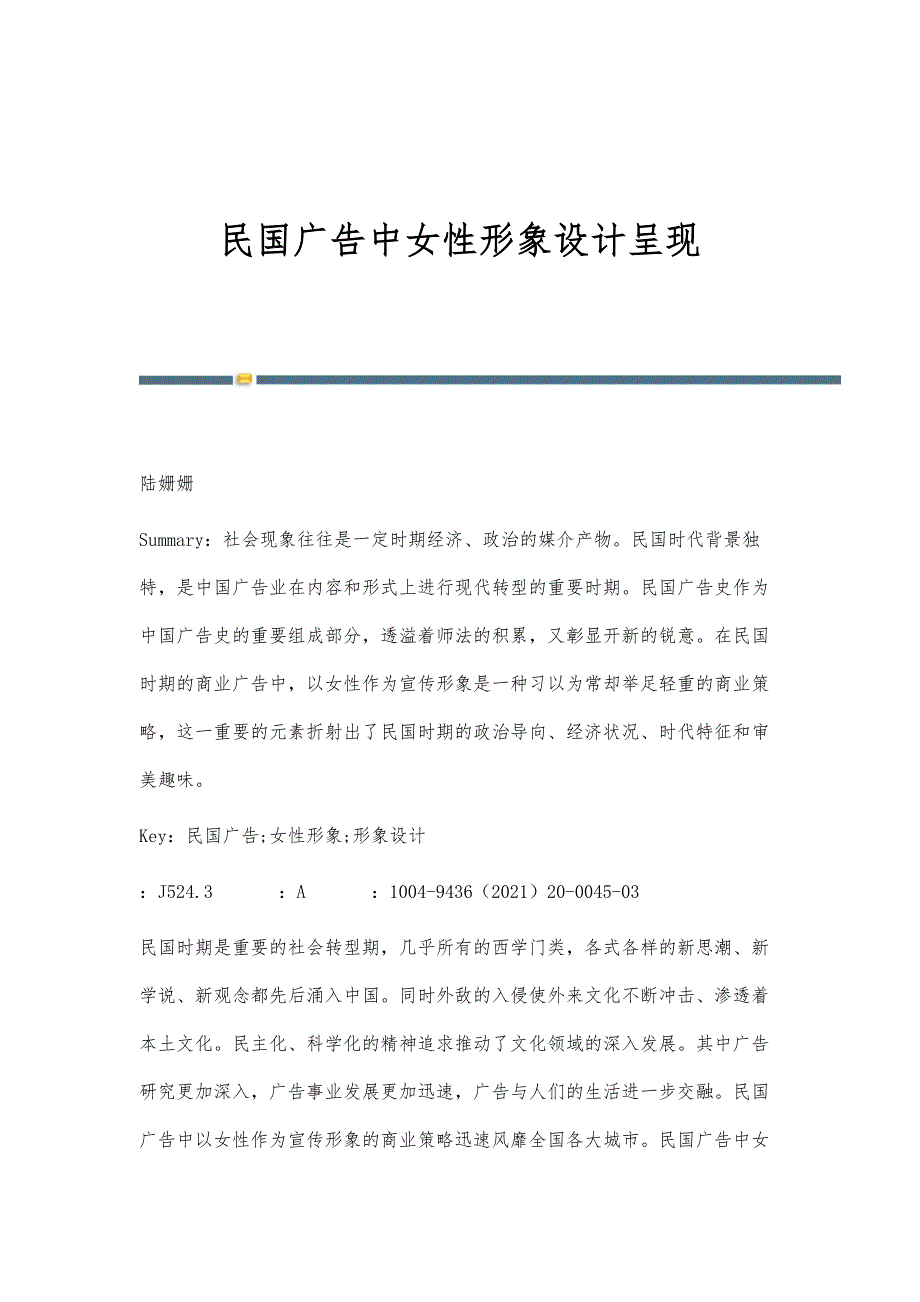 民国广告中女性形象设计呈现_第1页