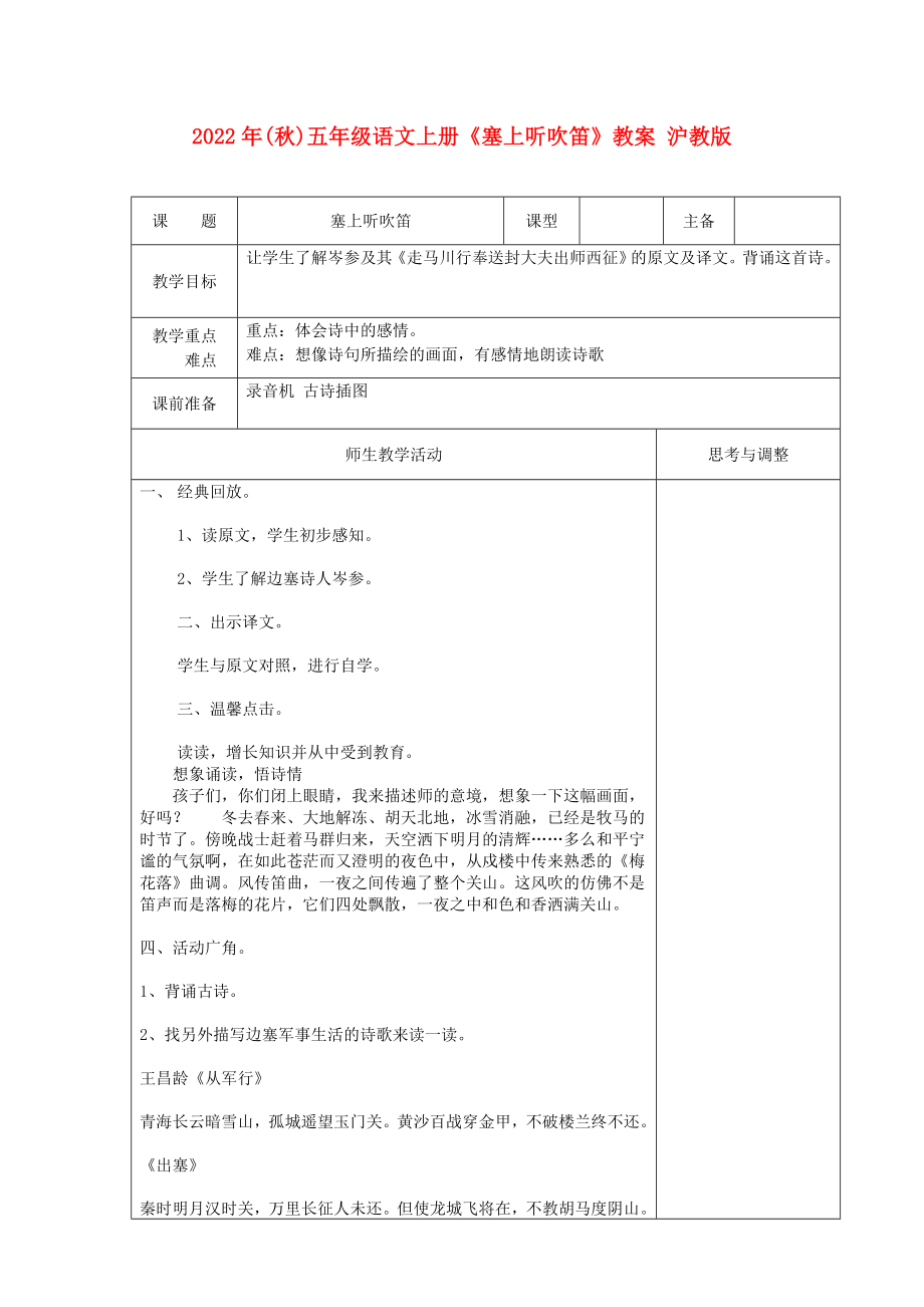 2022年(秋)五年级语文上册《塞上听吹笛》教案 沪教版_第1页