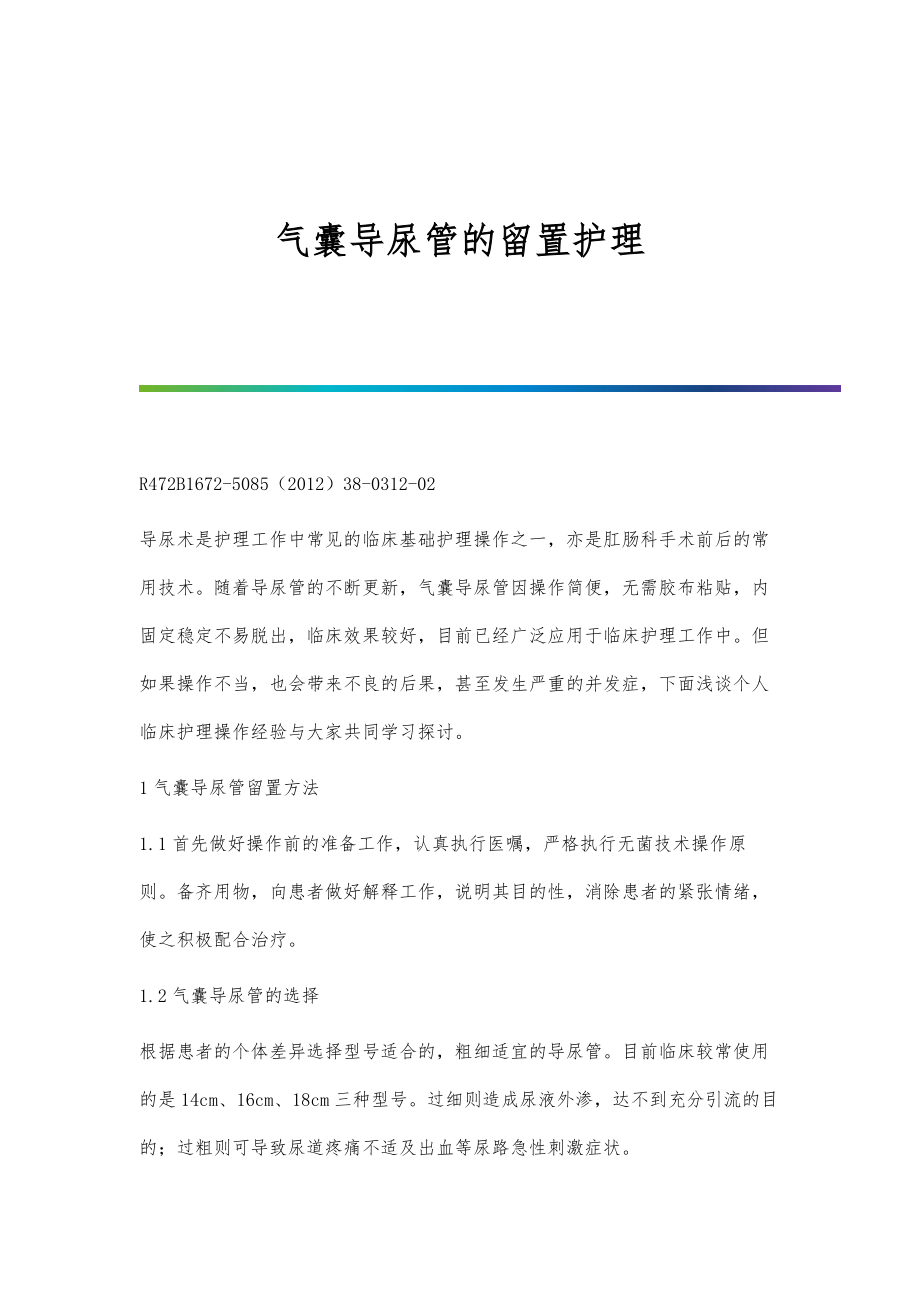 气囊导尿管的留置护理_第1页