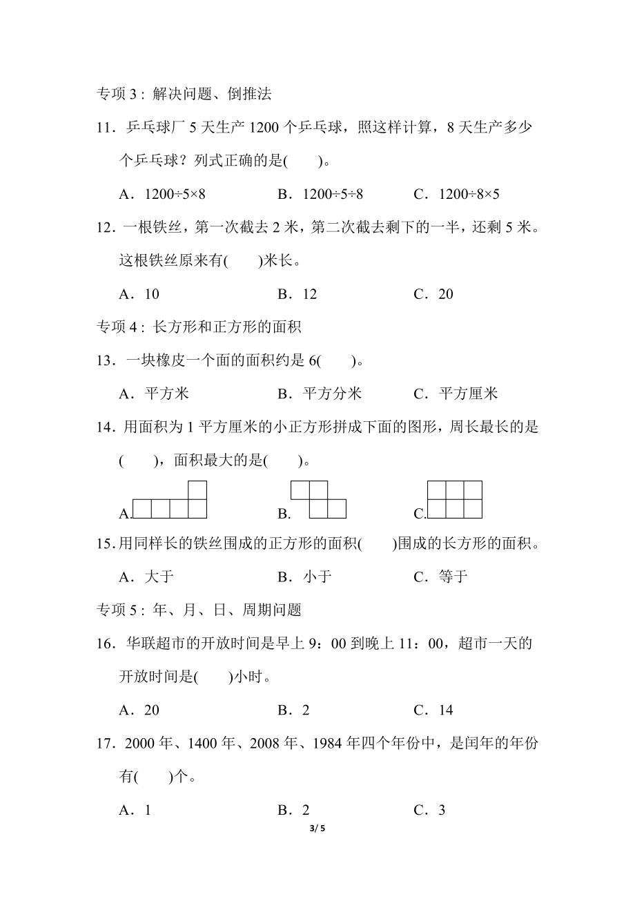 青岛版数学三年级下册期末 题型突破卷2 (含答案)_第3页