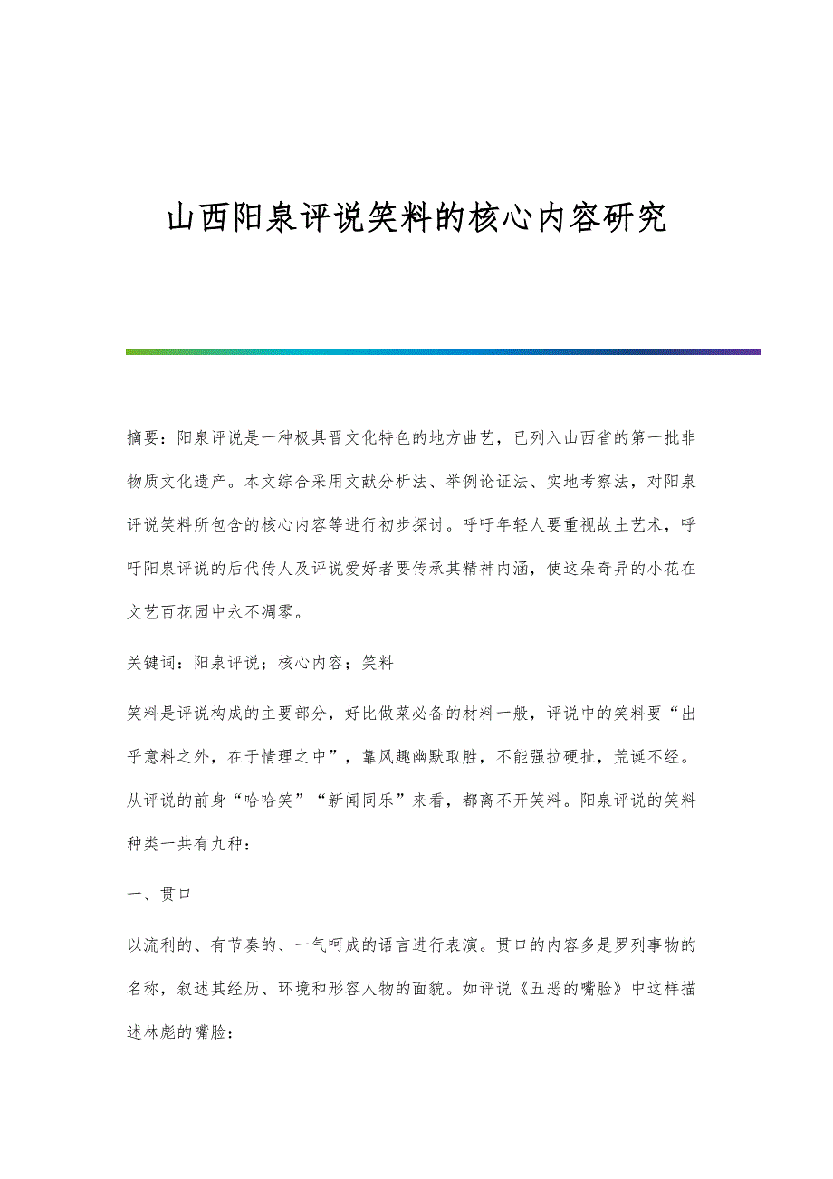 山西阳泉评说笑料的核心内容研究_第1页