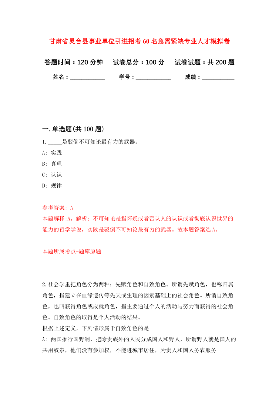 甘肃省灵台县事业单位引进招考60名急需紧缺专业人才强化训练卷（第6次）_第1页