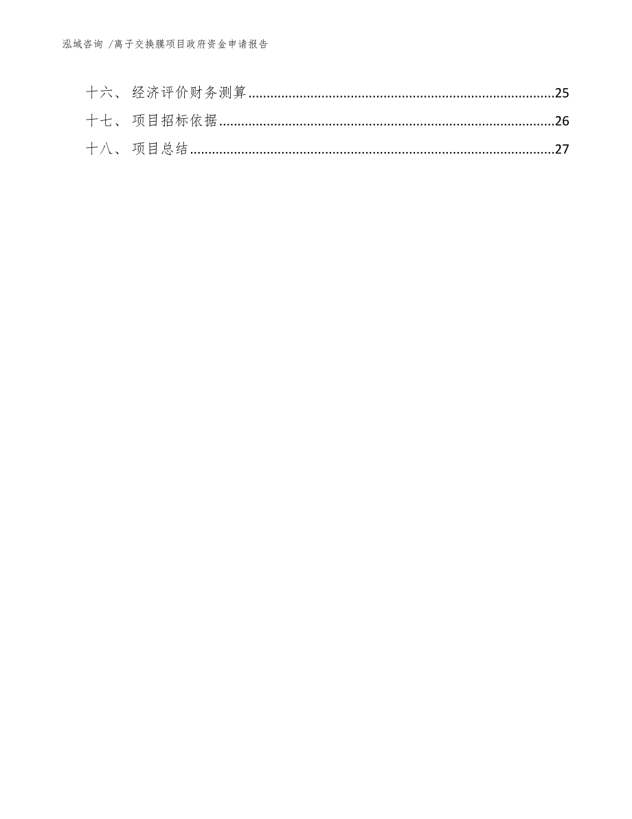 离子交换膜项目政府资金申请报告_参考模板_第2页