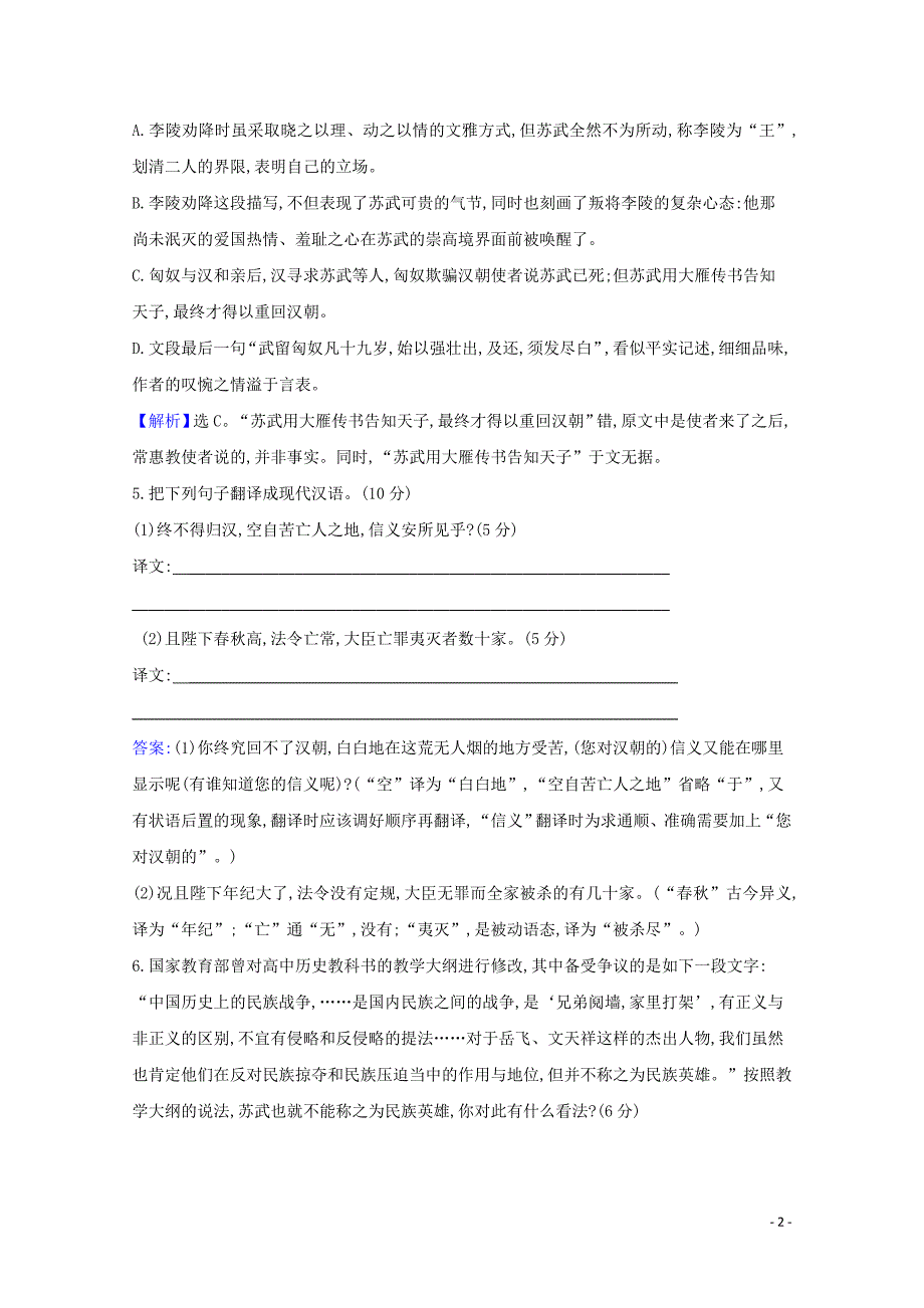 2020_2021学年新教材高中语文课时素养检测十苏武传含解析部编版选择性必修中册_第2页