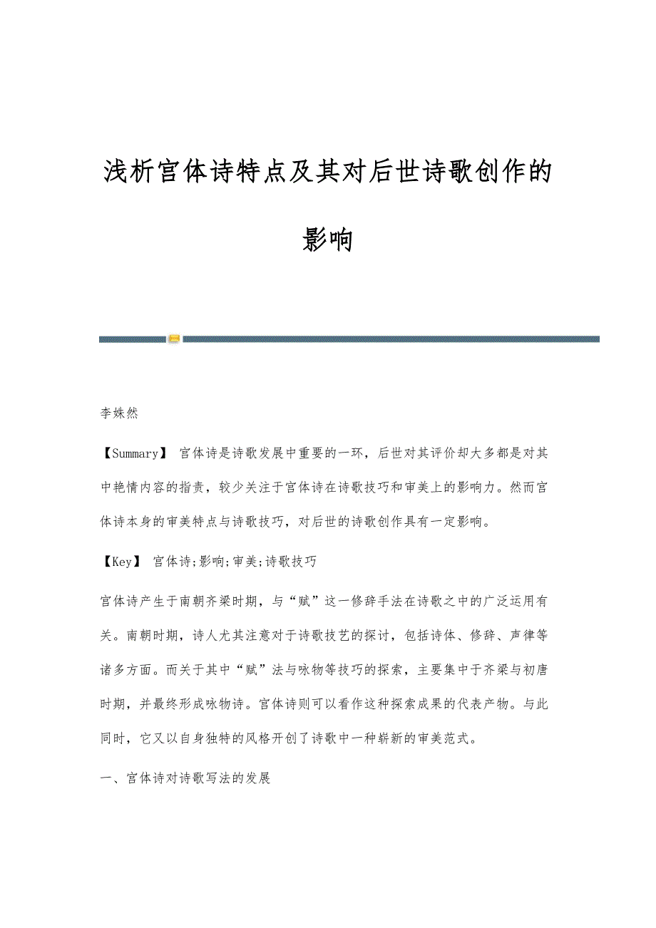 浅析宫体诗特点及其对后世诗歌创作的影响_第1页