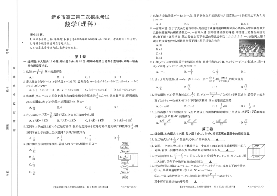 河南省新乡市2021届高三数学下学期3月第二次模拟考试试题理PDF_第1页