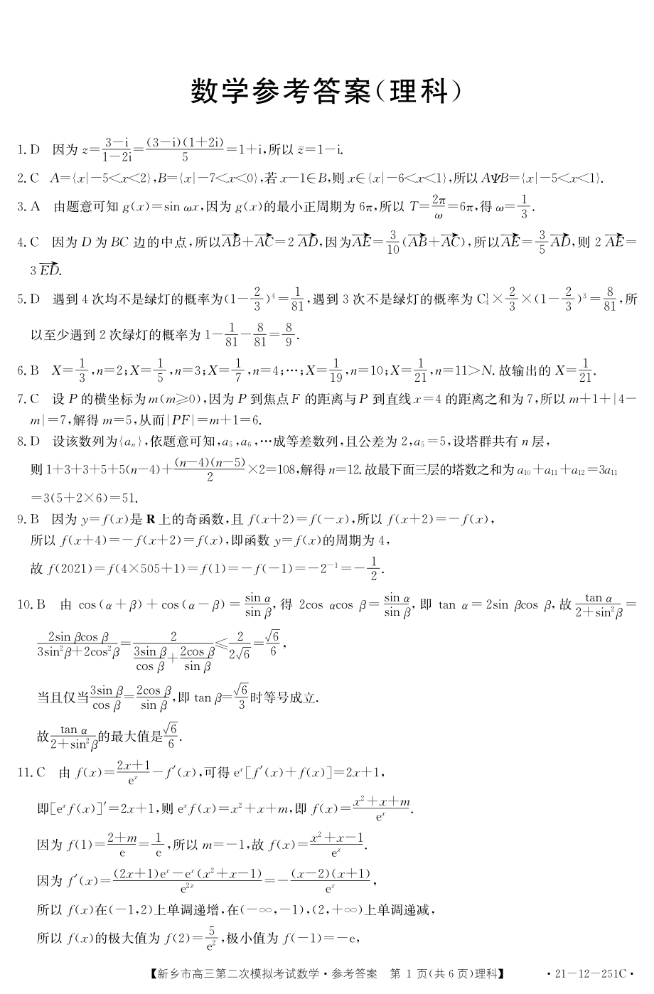 河南省新乡市2021届高三数学下学期3月第二次模拟考试试题理PDF_第3页