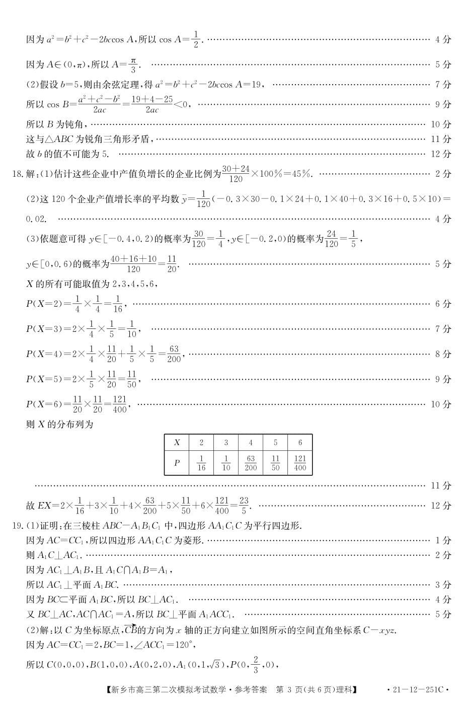 河南省新乡市2021届高三数学下学期3月第二次模拟考试试题理PDF_第5页