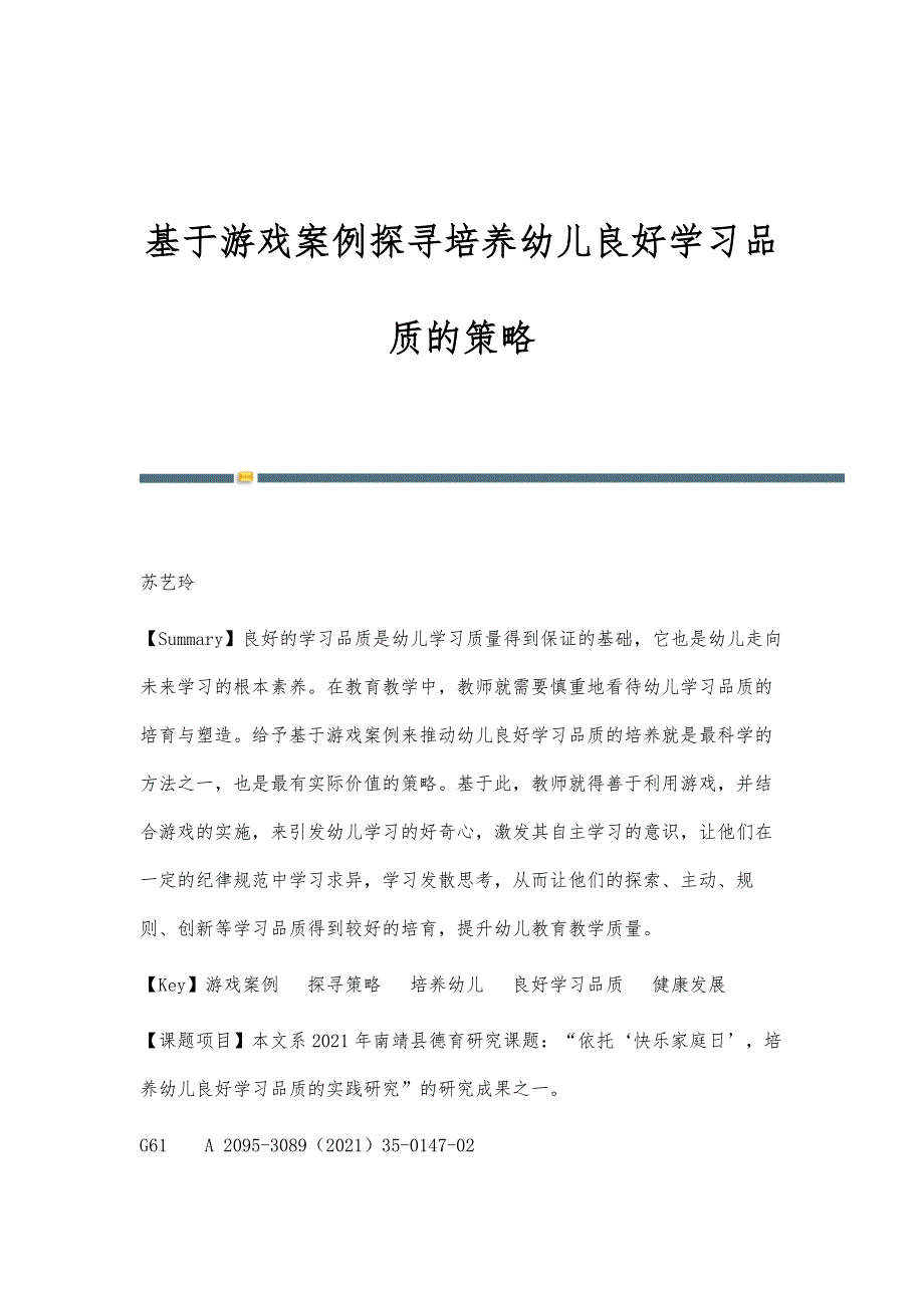 基于游戏案例探寻培养幼儿良好学习品质的策略_第1页